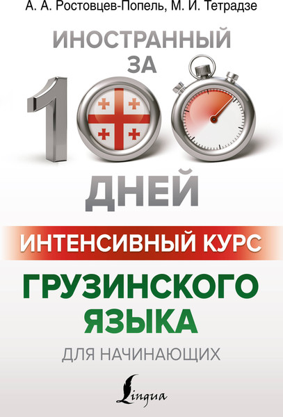 Изображение товара Учебное пособие АСТ Интенсивный курс грузинского языка, мягкая обложка (Ростовцев-Попель Александр)