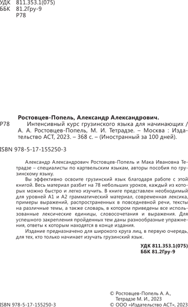 Изображение товара Учебное пособие АСТ Интенсивный курс грузинского языка, мягкая обложка (Ростовцев-Попель Александр)