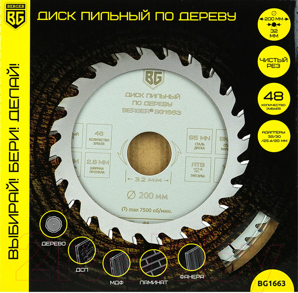 Изображение товара Пильный диск BERGER 200x32/30/25.4/20x48z, 2.8/2.0мм, ATB 12°, атака 14° / BG1663