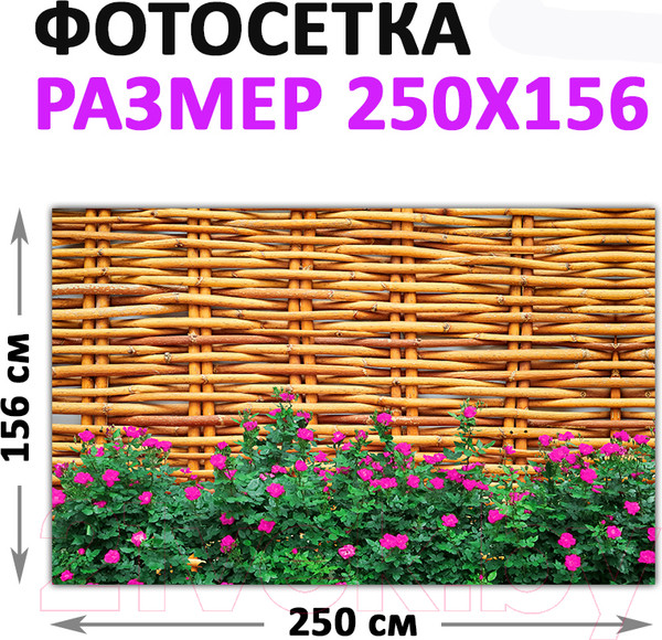 Изображение товара Фотофасад Arthata FotoSetka-250-94 (250x156)
