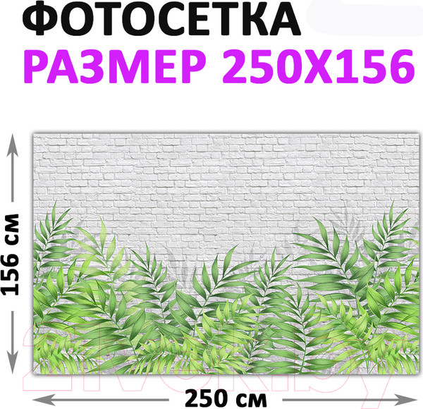 Изображение товара Фотофасад Arthata FotoSetka-250-96 (250x156)