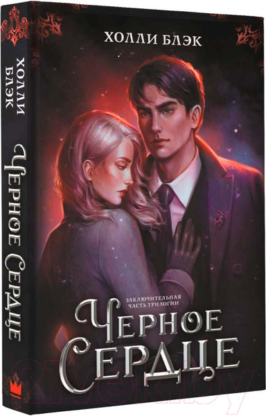 Изображение товара Книга АСТ Черное сердце (Блэк Х.)