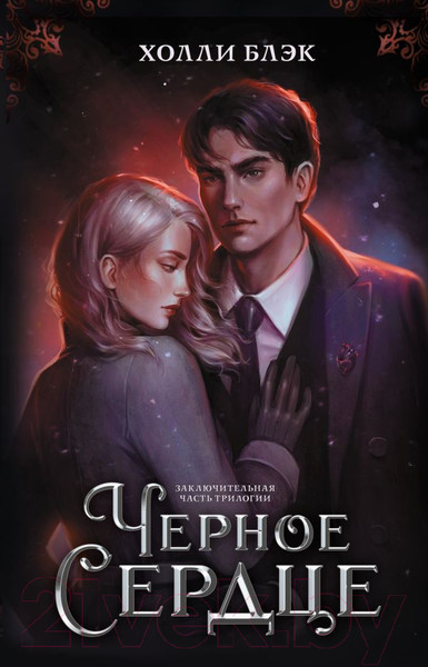Изображение товара Книга АСТ Черное сердце (Блэк Х.)