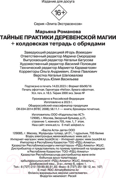 Изображение товара Нехудожественная книга АСТ Тайные практики деревенской магии (Романова М.)