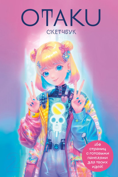Изображение товара Скетчбук Эксмо Otaku's Sketchbook. C сеткой для манги / 9785041844646