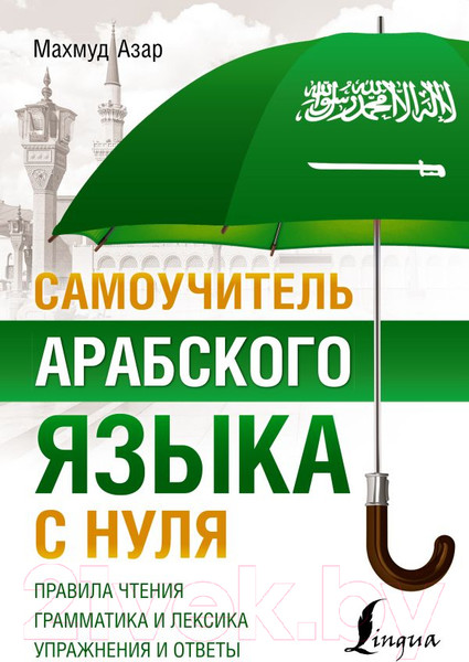 Изображение товара Учебное пособие АСТ Самоучитель арабского языка с нуля (Азар М.)