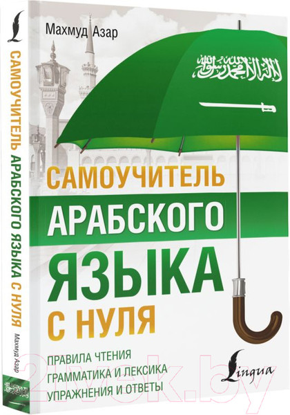 Изображение товара Учебное пособие АСТ Самоучитель арабского языка с нуля (Азар М.)
