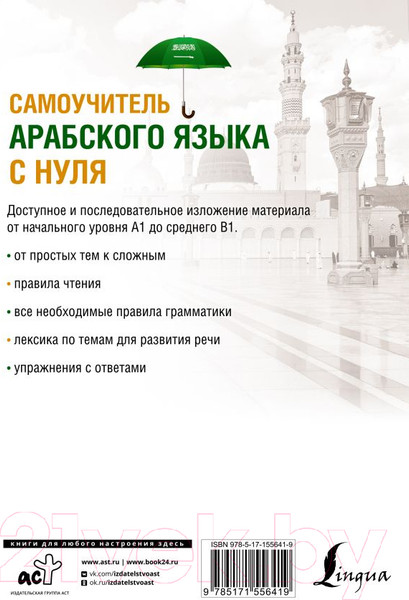 Изображение товара Учебное пособие АСТ Самоучитель арабского языка с нуля (Азар М.)