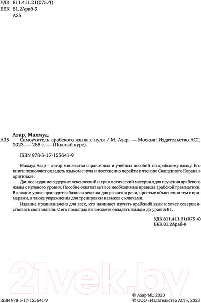 Изображение товара Учебное пособие АСТ Самоучитель арабского языка с нуля (Азар М.)