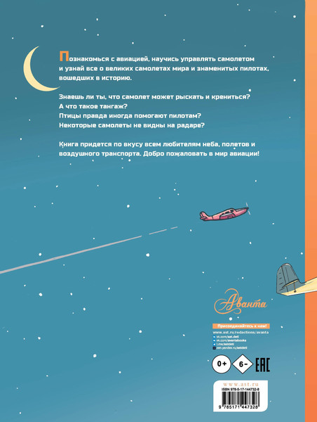 Изображение товара Энциклопедия АСТ Самолеты мира. История, авиация, техника полета (Векен Ян Ван Дер)