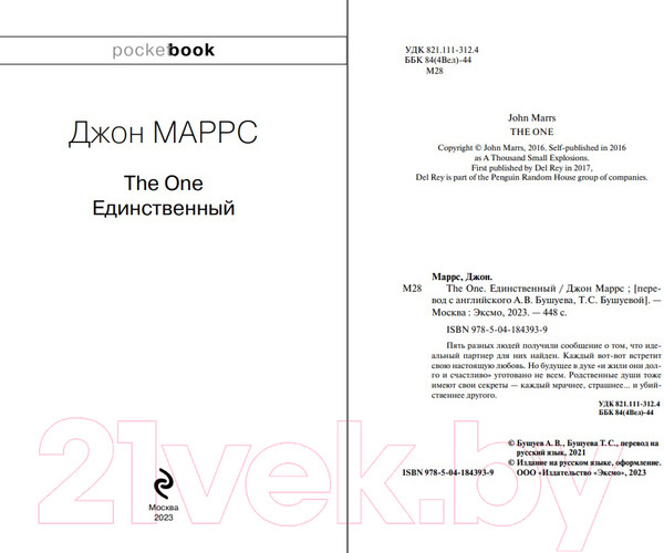 Изображение товара Книга Эксмо The One. Единственный / 9785041843939 (Маррс Дж.)