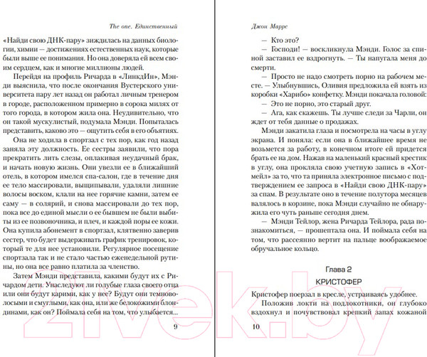 Изображение товара Книга Эксмо The One. Единственный / 9785041843939 (Маррс Дж.)