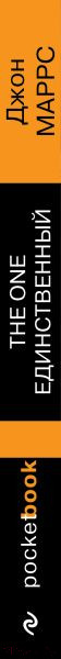Изображение товара Книга Эксмо The One. Единственный / 9785041843939 (Маррс Дж.)