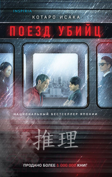 Изображение товара Книга Эксмо Поезд убийц / 9785041806255 (Исака К.)