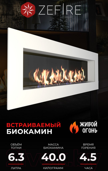 Изображение товара Биокамин Zefire Elliot 1800 (белый, со стемалитом)