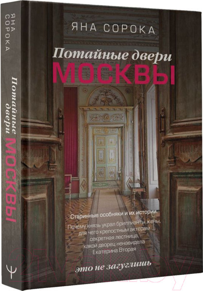 Изображение товара Книга АСТ Потайные двери Москвы. Старинные особняки и их истории (Сорока Я.)
