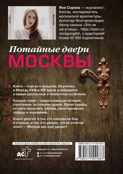 Изображение товара Книга АСТ Потайные двери Москвы. Старинные особняки и их истории (Сорока Я.)