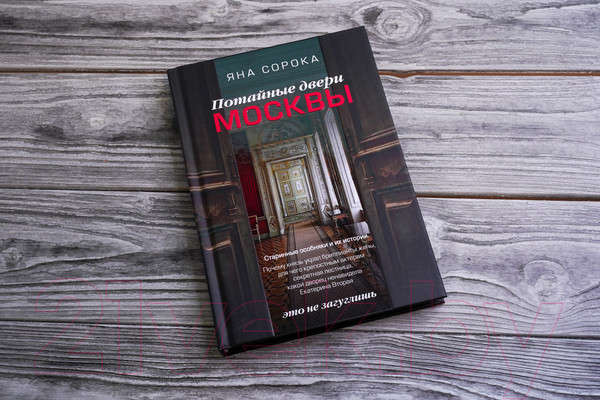 Изображение товара Книга АСТ Потайные двери Москвы. Старинные особняки и их истории (Сорока Я.)
