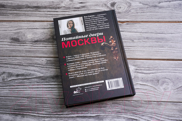Изображение товара Книга АСТ Потайные двери Москвы. Старинные особняки и их истории (Сорока Я.)