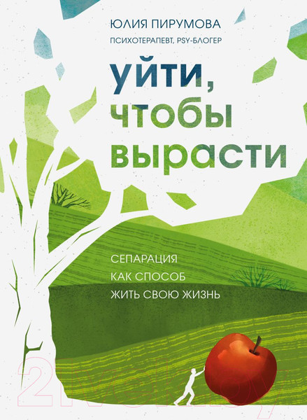 Изображение товара Книга Бомбора Уйти, чтобы вырасти. Сепарация как способ жить свою жизнь (Пирумова Ю.)