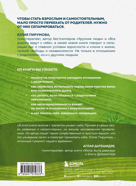 Изображение товара Книга Бомбора Уйти, чтобы вырасти. Сепарация как способ жить свою жизнь (Пирумова Ю.)