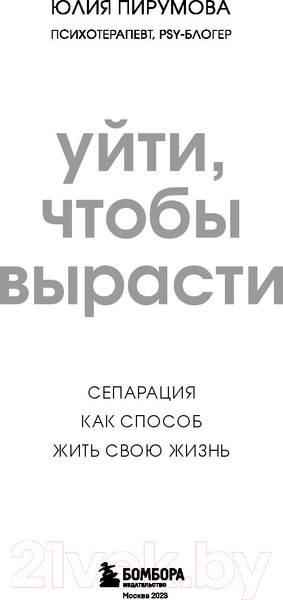 Изображение товара Книга Бомбора Уйти, чтобы вырасти. Сепарация как способ жить свою жизнь (Пирумова Ю.)