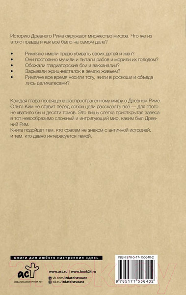 Изображение товара Книга АСТ Настоящий Древний Рим. Мифы и правда о Вечном городе (Ким О.)