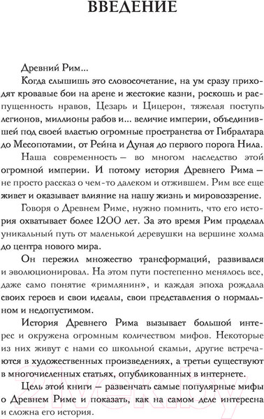 Изображение товара Книга АСТ Настоящий Древний Рим. Мифы и правда о Вечном городе (Ким О.)