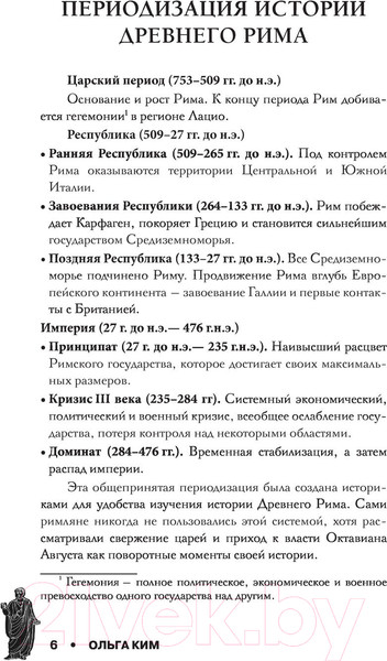 Изображение товара Книга АСТ Настоящий Древний Рим. Мифы и правда о Вечном городе (Ким О.)