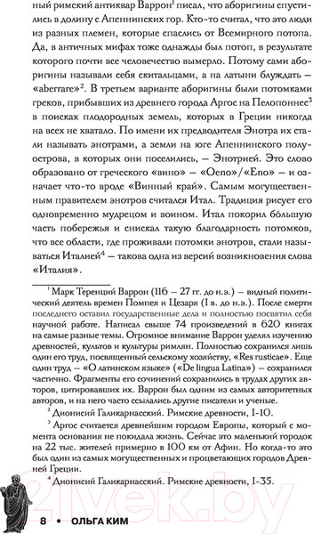 Изображение товара Книга АСТ Настоящий Древний Рим. Мифы и правда о Вечном городе (Ким О.)
