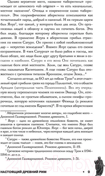 Изображение товара Книга АСТ Настоящий Древний Рим. Мифы и правда о Вечном городе (Ким О.)