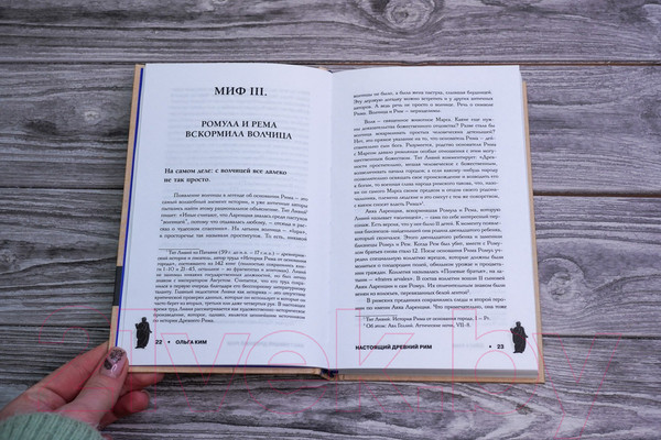 Изображение товара Книга АСТ Настоящий Древний Рим. Мифы и правда о Вечном городе (Ким О.)