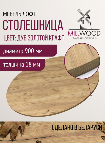 Изображение товара Столешница для стола Millwood D90x1.8 (дуб золотой Craft)