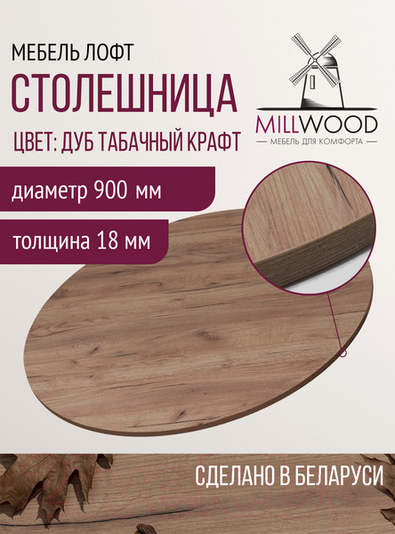 Изображение товара Столешница для стола Millwood D90x18 (дуб табачный Craft)