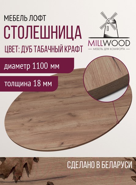 Изображение товара Столешница для стола Millwood D110x18 (дуб табачный Craft)