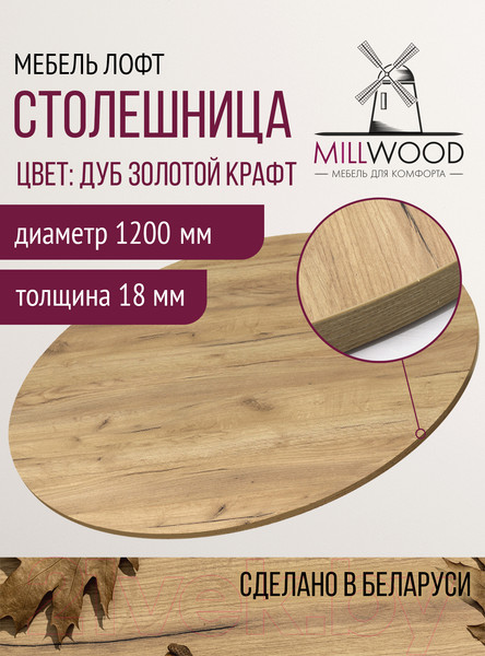 Изображение товара Столешница для стола Millwood D120x1.8 (дуб золотой Craft)
