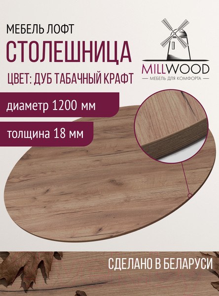 Изображение товара Столешница для стола Millwood D120x1.8 (дуб табачный Craft)