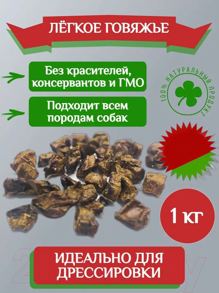 Изображение товара Лакомство для собак Виктус Легкое говяжье мелкой нарезки (1кг)