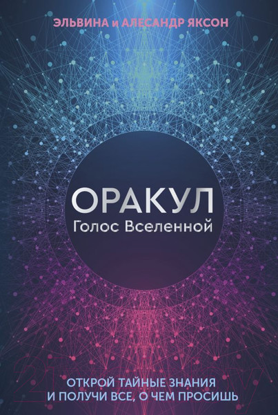 Изображение товара Гадальные карты АСТ Оракул Голос Вселенной. Открой тайные знания / 9785171542115 (Яксон Э.)