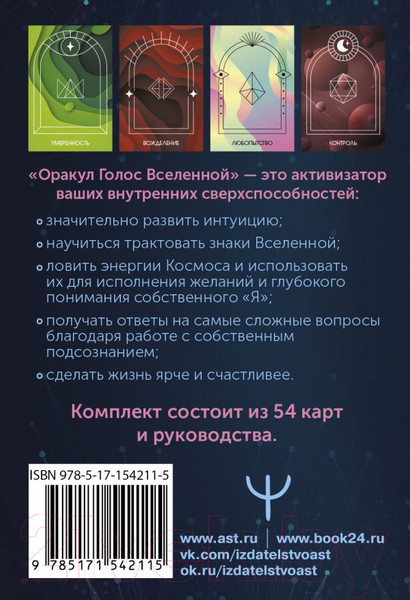 Изображение товара Гадальные карты АСТ Оракул Голос Вселенной. Открой тайные знания / 9785171542115 (Яксон Э.)