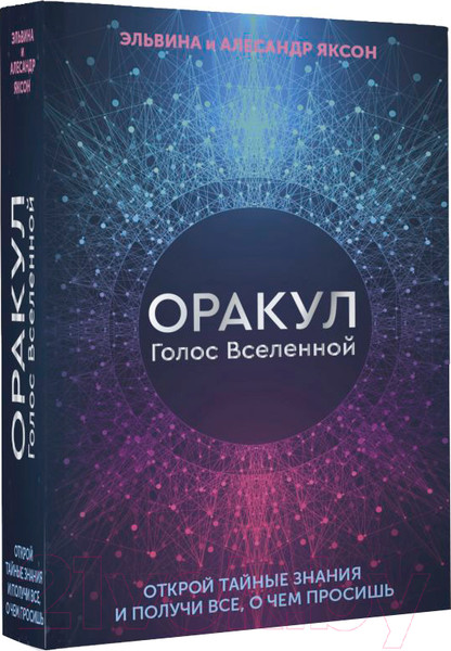 Изображение товара Гадальные карты АСТ Оракул Голос Вселенной. Открой тайные знания / 9785171542115 (Яксон Э.)