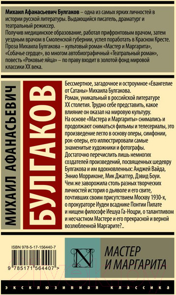 Изображение товара Книга АСТ Мастер и Маргарита. Эксклюзивная классика. Лучшее (Булгаков М.А.)