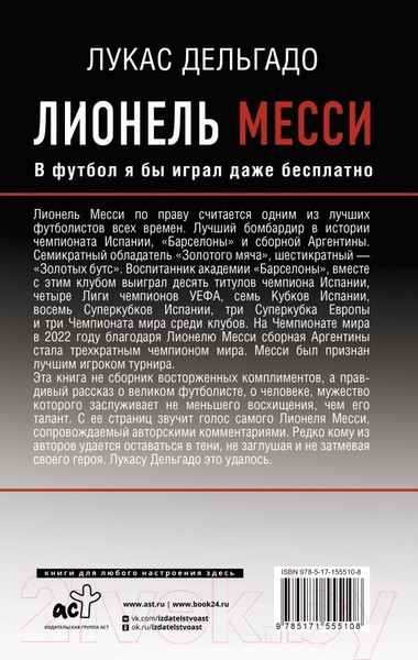 Изображение товара Книга АСТ Лионель Месси. В футбол я бы играл даже бесплатно (Дельгадо Л.)