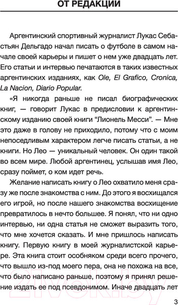 Изображение товара Книга АСТ Лионель Месси. В футбол я бы играл даже бесплатно (Дельгадо Л.)