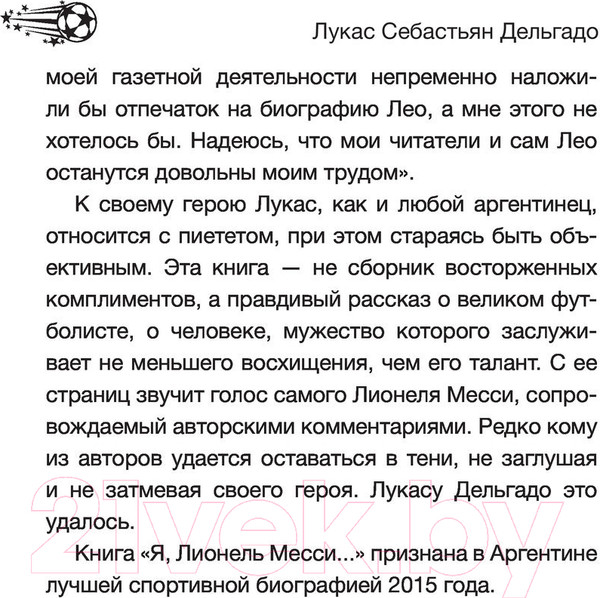 Изображение товара Книга АСТ Лионель Месси. В футбол я бы играл даже бесплатно (Дельгадо Л.)