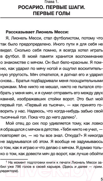 Изображение товара Книга АСТ Лионель Месси. В футбол я бы играл даже бесплатно (Дельгадо Л.)