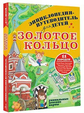 Изображение товара Энциклопедия АСТ Золотое кольцо (Марцев Павел)
