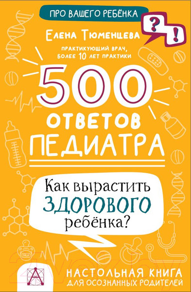 Изображение товара Книга АСТ 500 ответов педиатра (Тюменцева Е.Н.)