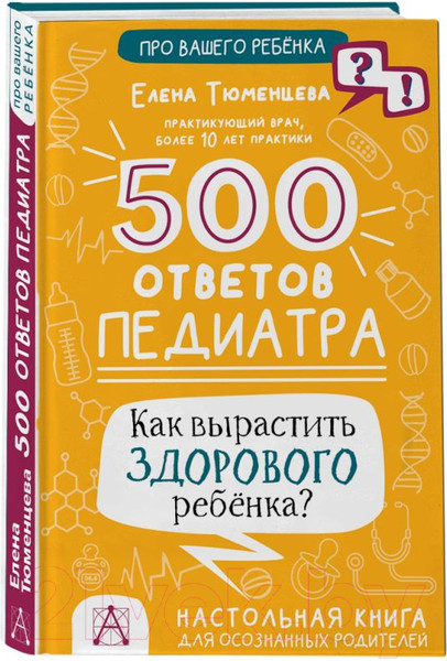Изображение товара Книга АСТ 500 ответов педиатра (Тюменцева Е.Н.)