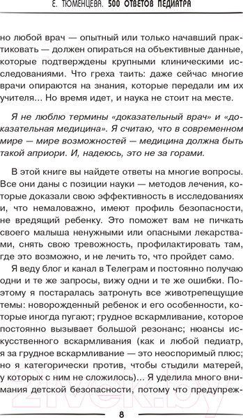 Изображение товара Книга АСТ 500 ответов педиатра (Тюменцева Е.Н.)